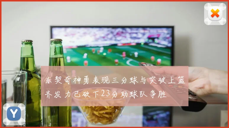 东契奇神勇表现三分球与突破上篮齐发力已砍下23分助球队争胜