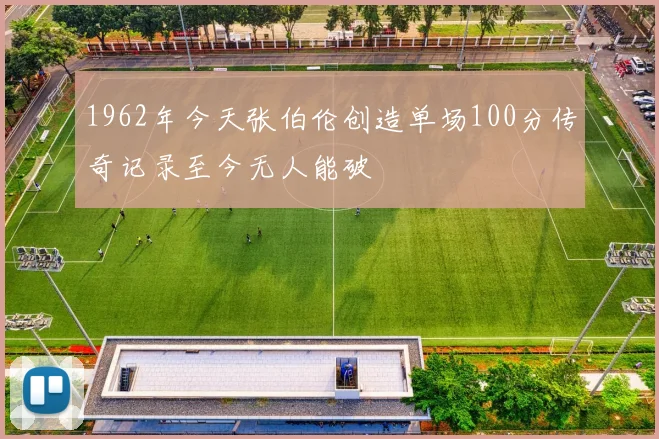 1962年今天张伯伦创造单场100分传奇记录至今无人能破