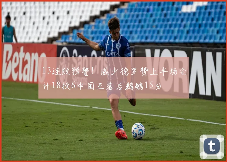 13连败预警！威少德罗赞上半场合计18投6中国王落后鹈鹕15分