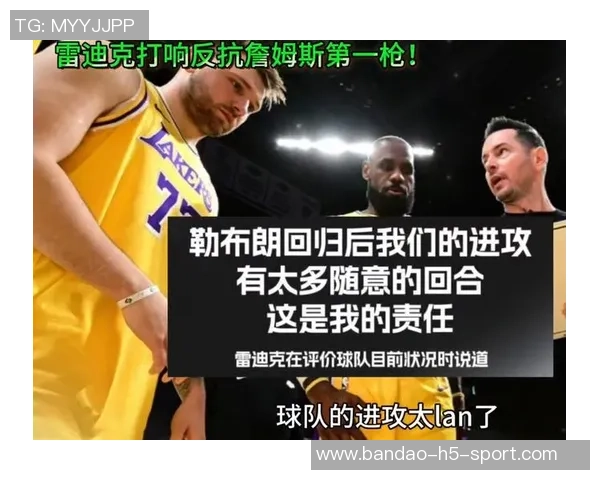 雷迪克谈詹姆斯:去年高要求今年共同制定新计划以提升球队表现