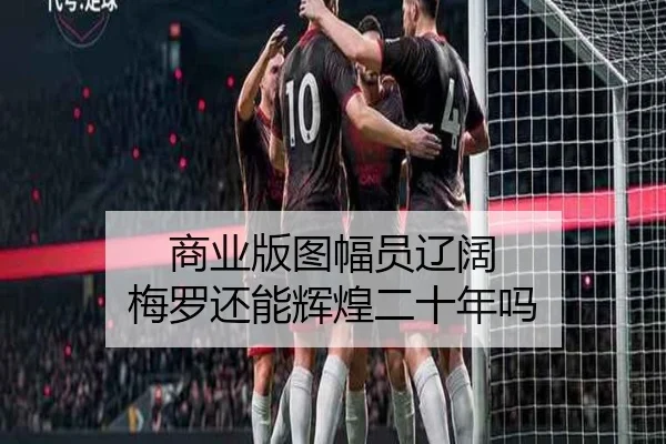 商业版图幅员辽阔 梅罗还能辉煌二十年吗